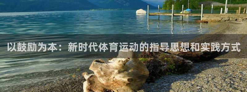 杏耀代理官网：以鼓励为本：新时代体育运动的指导思想和实践方式