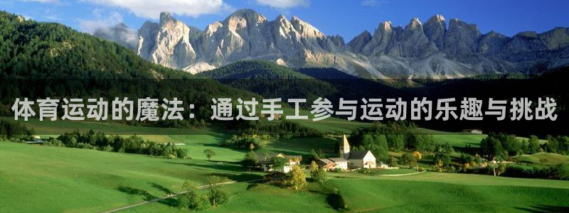 杏耀注册登录代理：体育运动的魔法：通过手工参与运动的乐趣与挑战