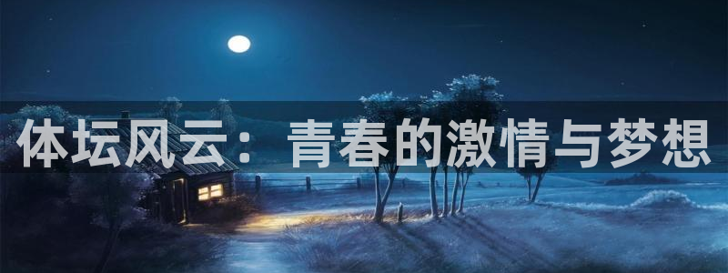 杏耀kgame：体坛风云：青春的激情与梦想