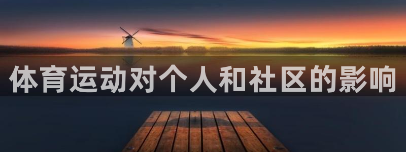 杏耀f凯捷注册：体育运动对个人和社区的影响