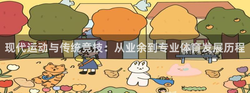 杏耀体育老板是谁：现代运动与传统竞技：从业余到专业体育发展历程