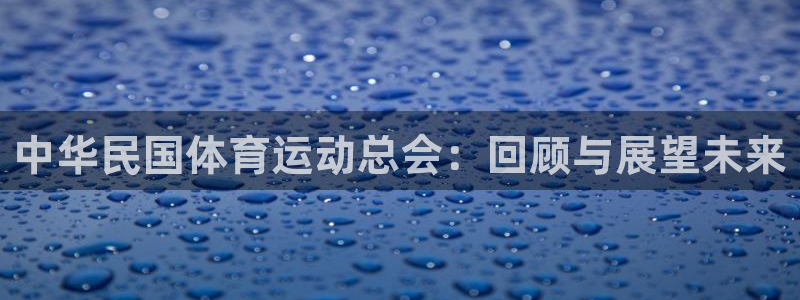 杏耀体育合法嘛：中华民国体育运动总会：回顾与展望未来