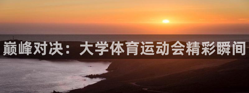 杏耀凯捷注册：巅峰对决：大学体育运动会精彩瞬间