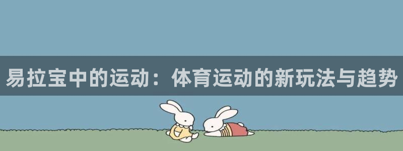 杏耀平台登录网址：易拉宝中的运动：体育运动的新玩法与趋势