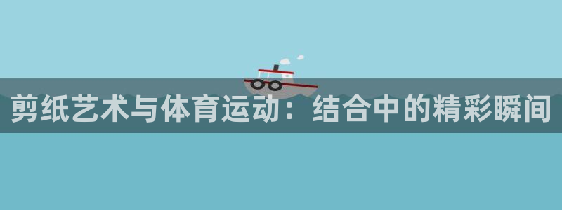 东莞市杏耀电子科技有限公司：剪纸艺术与体育运动：结合中的精彩瞬间