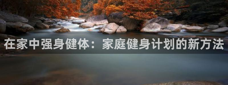 杏耀电子有限公司：在家中强身健体：家庭健身计划的新方法