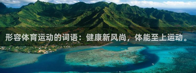 杏耀体育f开号：形容体育运动的词语：健康新风尚，体能至上运动。