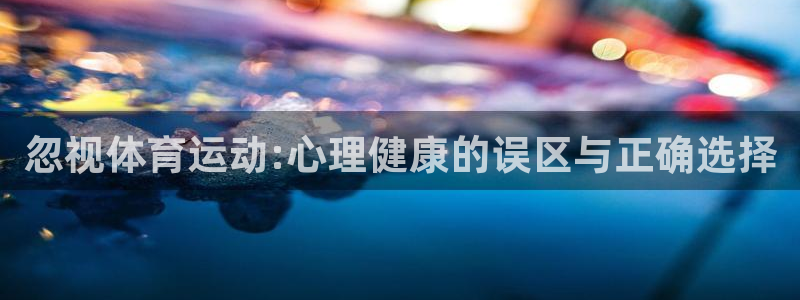 杏耀：忽视体育运动:心理健康的误区与正确选择