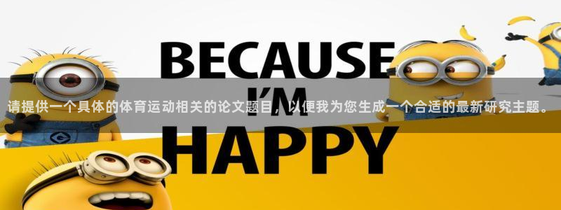 杏耀vk：请提供一个具体的体育运动相关的论文题目，以便我为您生成一个合适的最新研