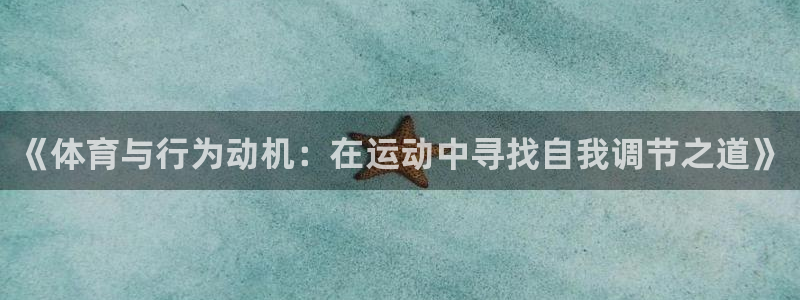 杏耀4官网：《体育与行为动机：在运动中寻找自我调节之道》