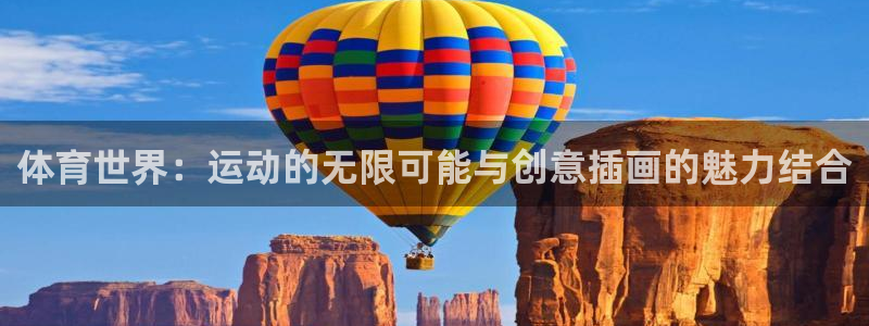 杏耀4登录：体育世界：运动的无限可能与创意插画的魅力结合