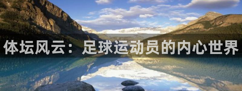 杏耀集团：体坛风云：足球运动员的内心世界