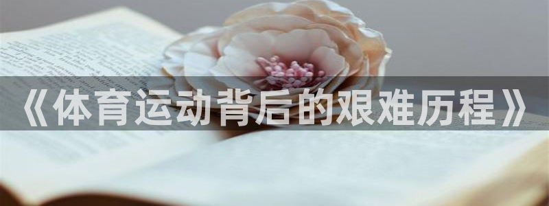杏耀电子有限公司：《体育运动背后的艰难历程》
