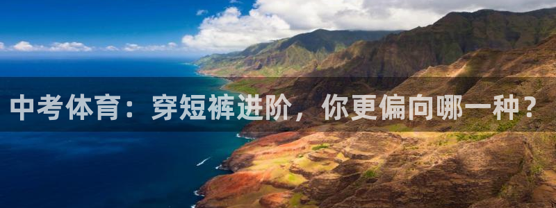 杏耀账号注册官网入口：中考体育：穿短裤进阶，你更偏向哪一种？