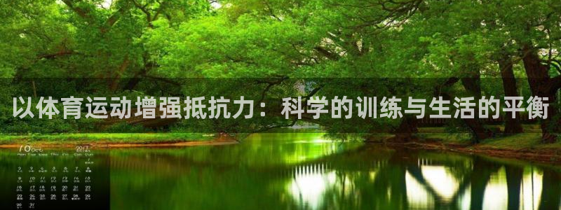 杏耀体育4：以体育运动增强抵抗力：科学的训练与生活的平衡