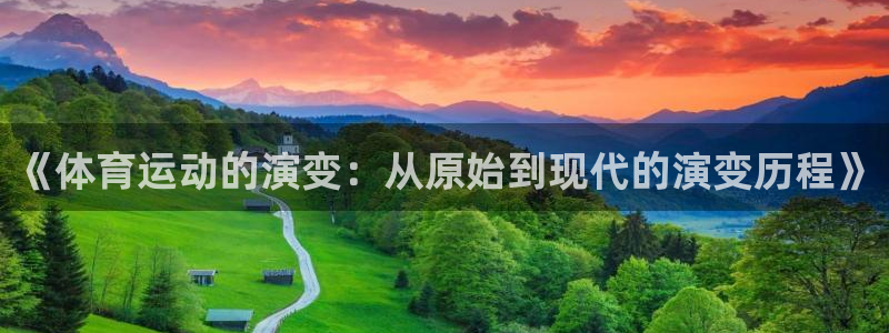 杏耀2代理注册：《体育运动的演变：从原始到现代的演变历程》
