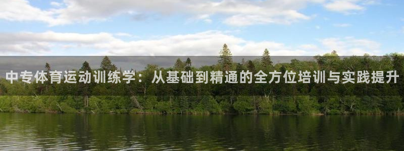 杏耀账号登录：中专体育运动训练学：从基础到精通的全方位培训与实践提升