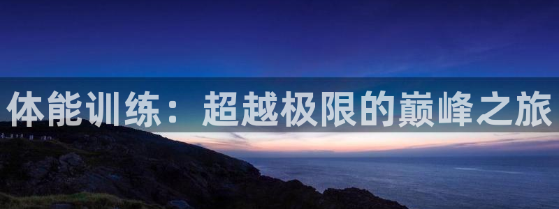 杏耀官网注册：体能训练：超越极限的巅峰之旅