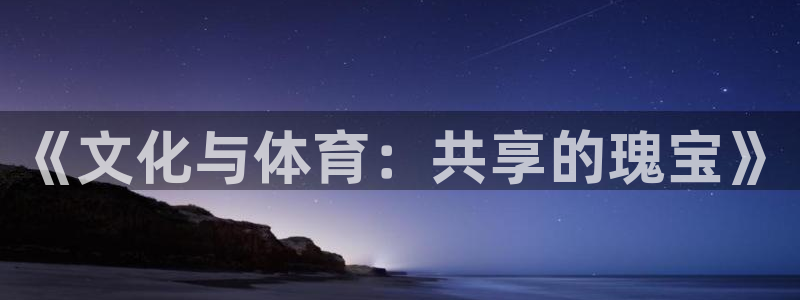 福建杏耀机电股份公司：《文化与体育：共享的瑰宝》