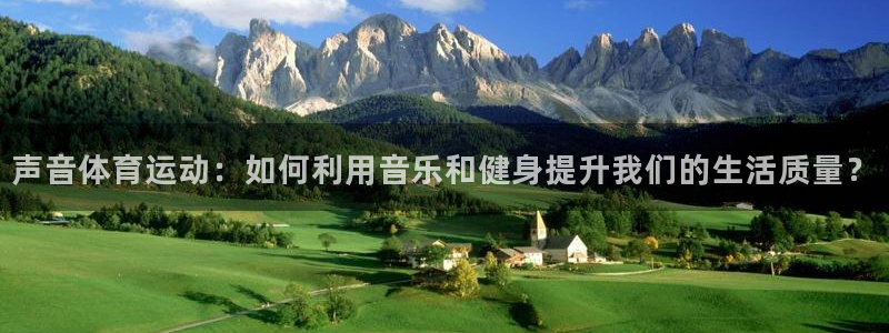 成都杏耀电子有限公司：声音体育运动：如何利用音乐和健身提升我们的生活质量？