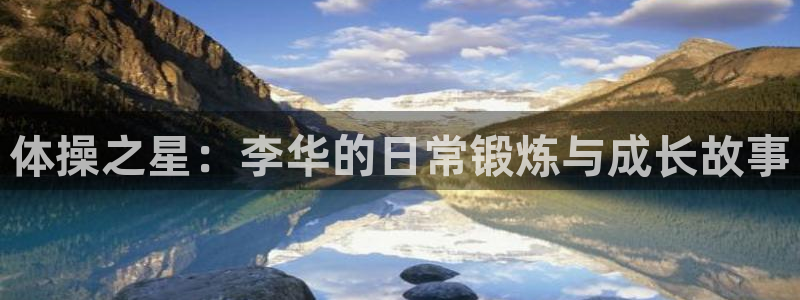 杏耀客服：体操之星：李华的日常锻炼与成长故事